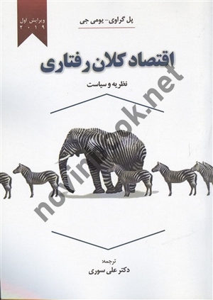 اقتصاد کلان رفتاری پل گراوی ترجمه علی سوری انتشارات نور علم